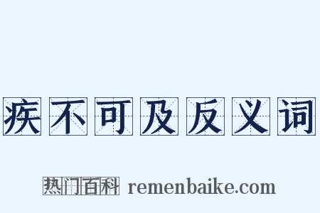 疾不可及反义词是什么意思的图片